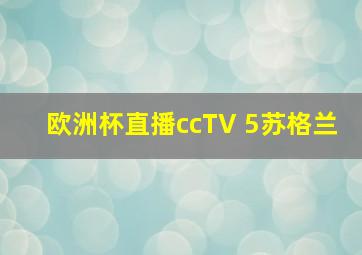 欧洲杯直播ccTV 5苏格兰